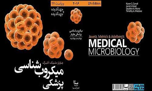 میکروب شناسی پزشکی جاوتز