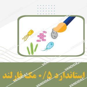 فروش استاندارد 0.5 مک فارلند