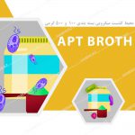 محیط کشت میکروبی APT Broth