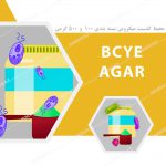 محیط کشت میکروبی BCYE Agar Base) Buffered Charcoal Yeast Extrac)