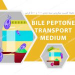 محیط کشت میکروبی Bile Peptone Transport