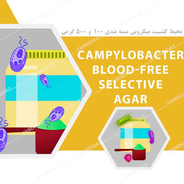 محیط کشت Campylobacter Blood-Free Agar