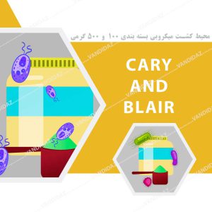 محیط کشت Cary and Blair