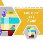 محیط کشت لاکتوز TTC آگار – Lactose TTC