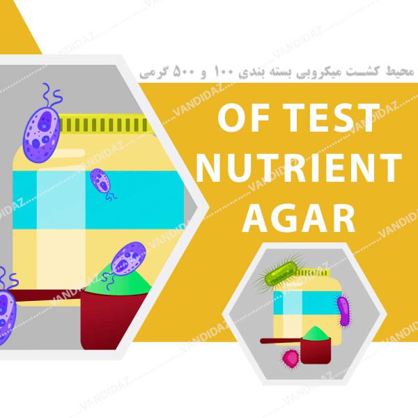 محیط کشت OF Test Nutrient Agar