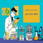 تاسیس آزمایشگاه همکار غذا و دارو