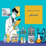 تاسیس آزمایشگاه دامپزشکی