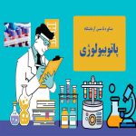 تاسیس آزمایشگاه پاتوبیولوژی
