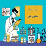 تاسیس آزمایشگاه تشخیص طبی