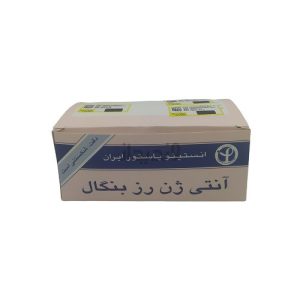 خرید کیت آنتی ژن رزبنگال انستیتو پاستور